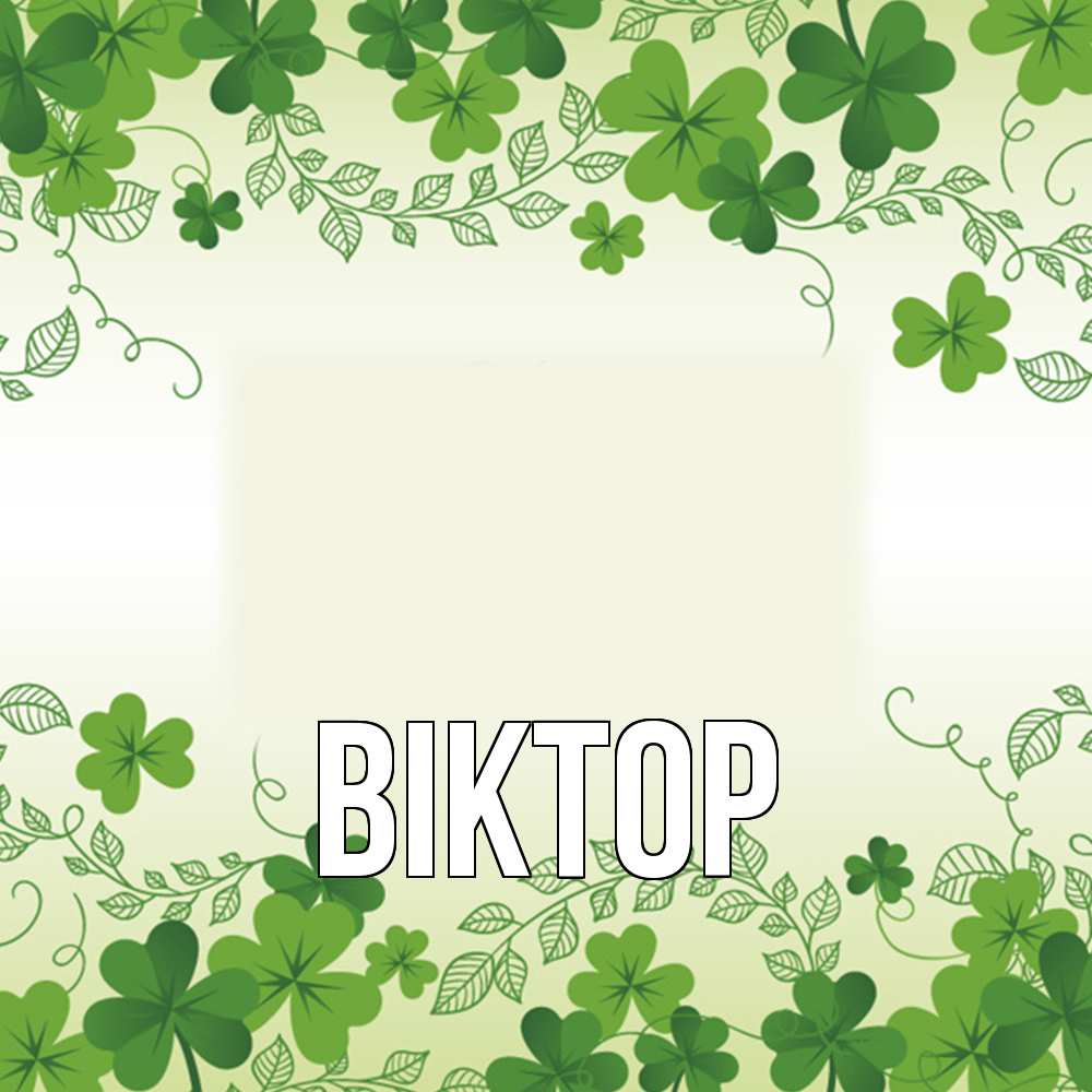 Открытка  с именем. Віктор, Главная  