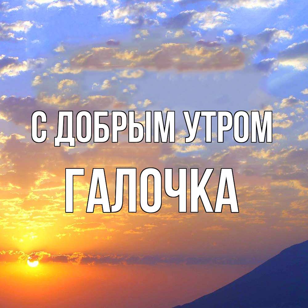 Открытка  с именем. Галочка, С добрым утром  