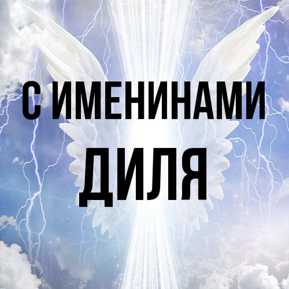 Открытка  с именем. Диля, С именинами  