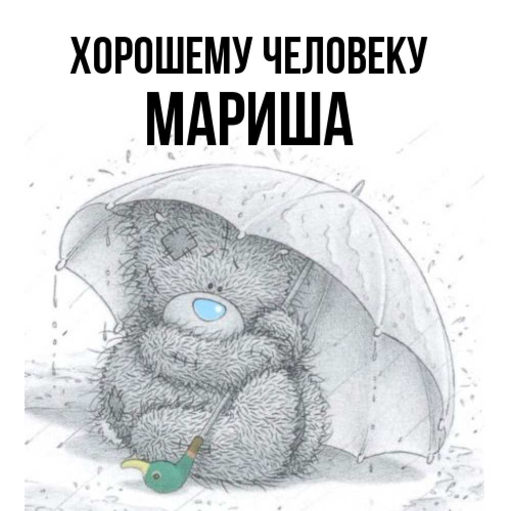 Открытка  с именем. Мариша, Хорошему человеку  