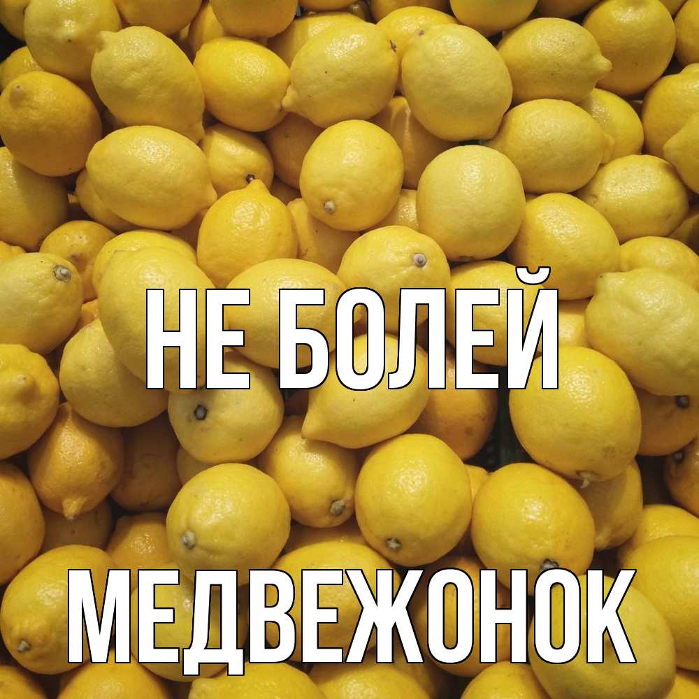 Открытка  с именем. Медвежонок, Не болей  