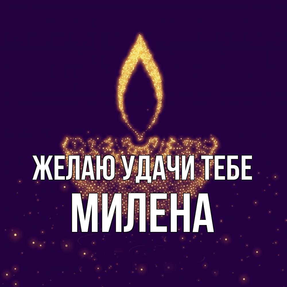 Открытка  с именем. Милена, Желаю удачи тебе  