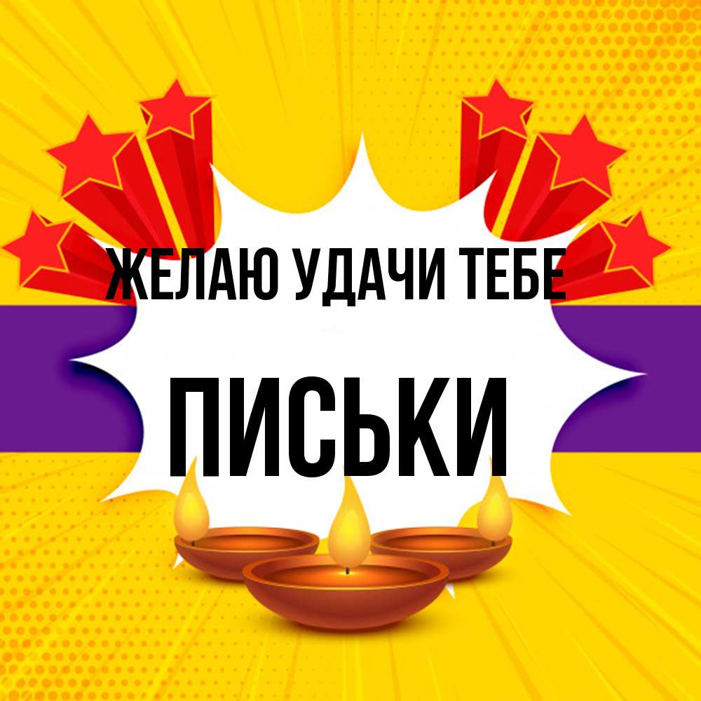Открытка  с именем. Письки, Желаю удачи тебе  