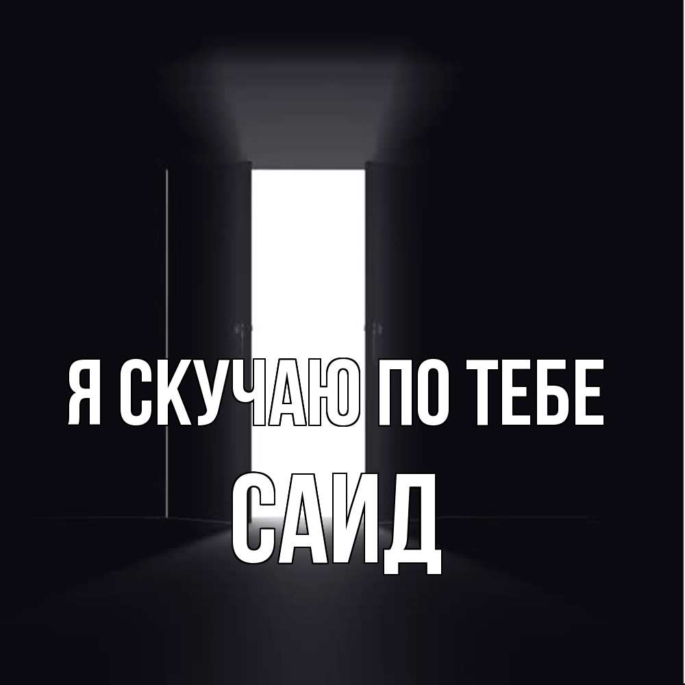 Открытка  с именем. Саид, Я скучаю по тебе  