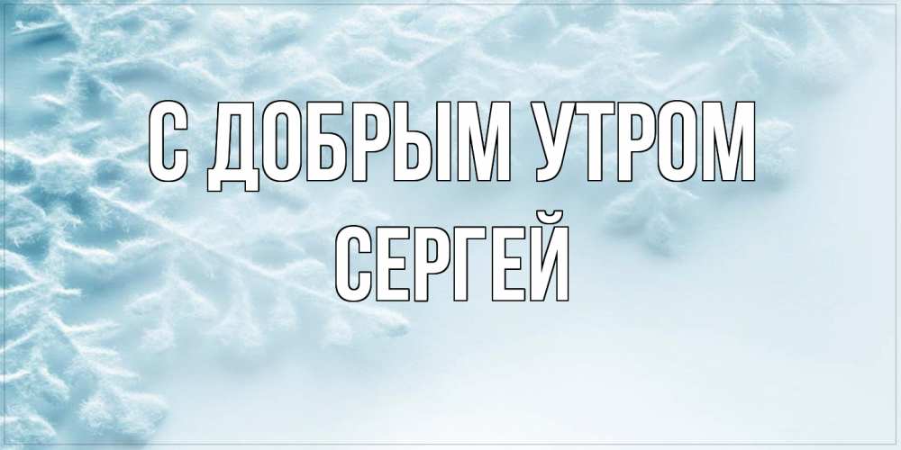 Открытка  с именем. Сергей, С добрым утром  