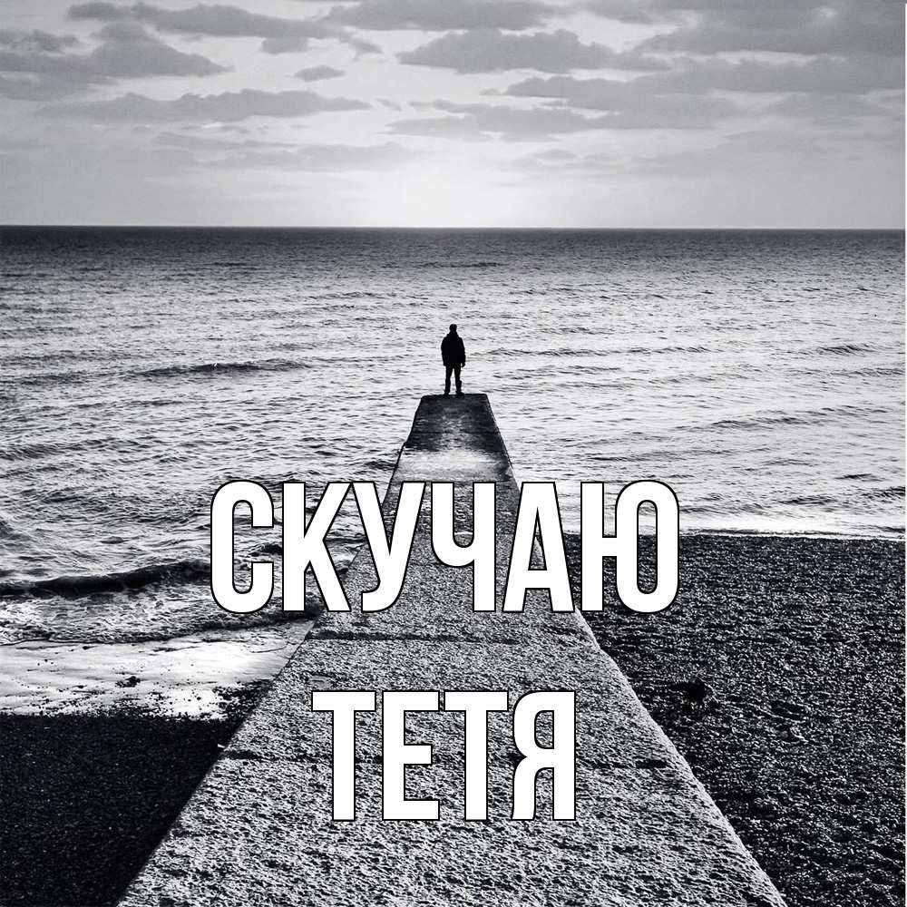 Открытка  с именем. Тетя, Скучаю  