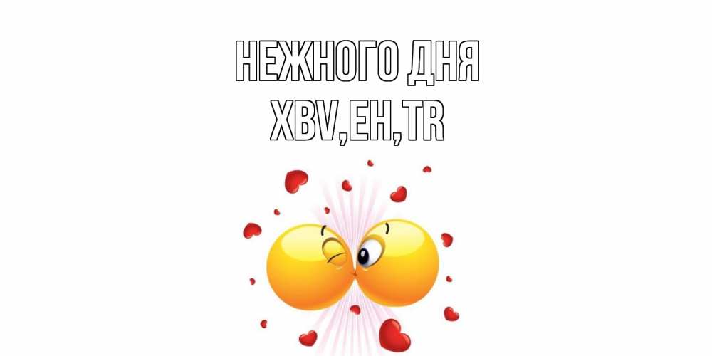 Открытка  с именем. xbv, Нежного дня  