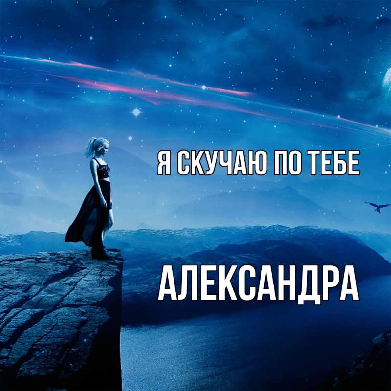 Открытка с именем, Александра, Я скучаю по тебе