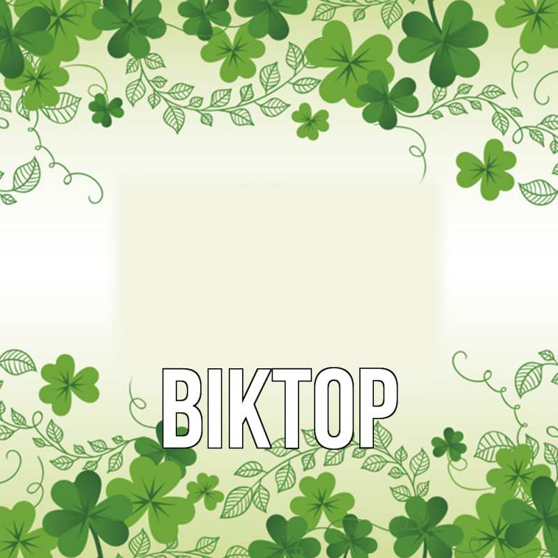 Картинка  с именем , Віктор