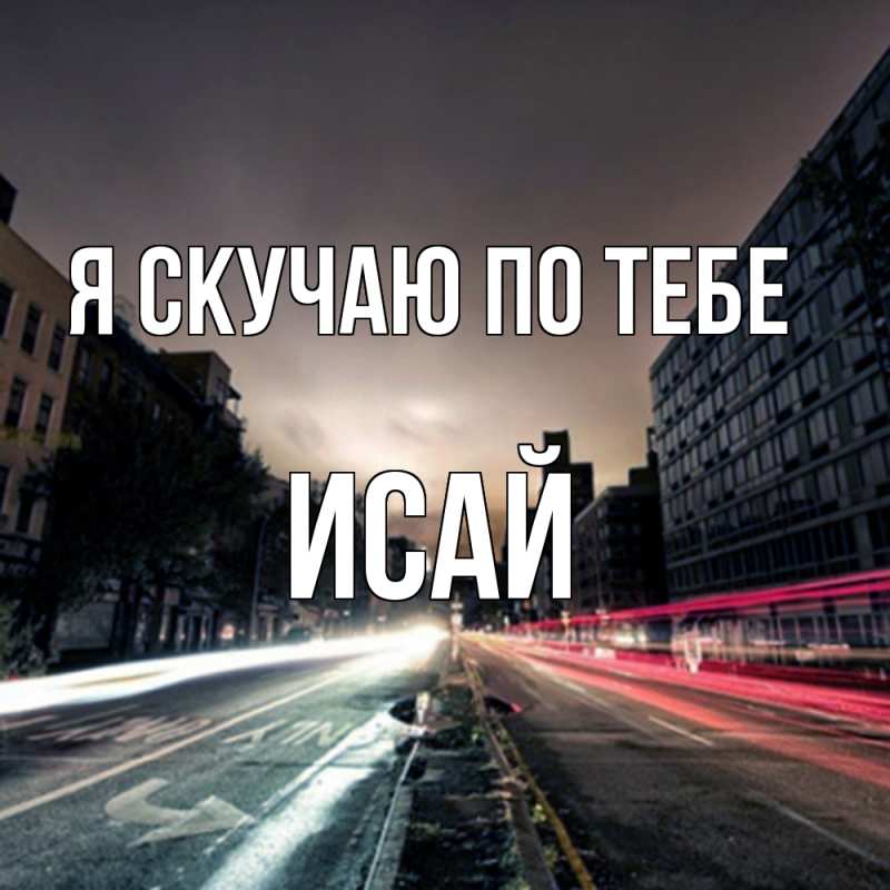 Картинка Я скучаю по тебе, Исай