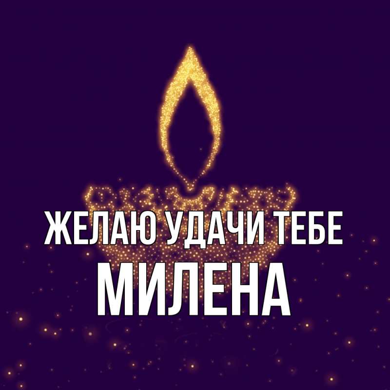 Картинка Желаю удачи тебе, Милена