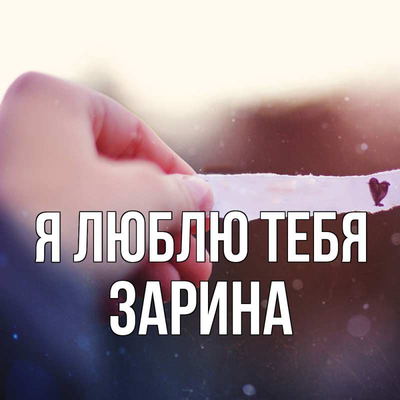 Открытка с именем, зарина, Я люблю тебя