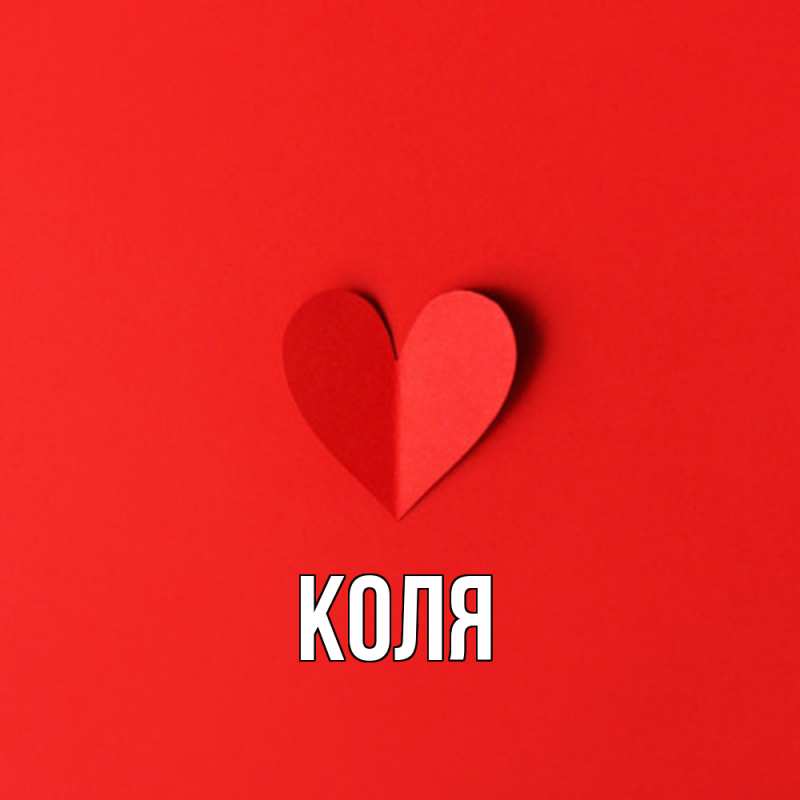 Картинка  с именем , коля