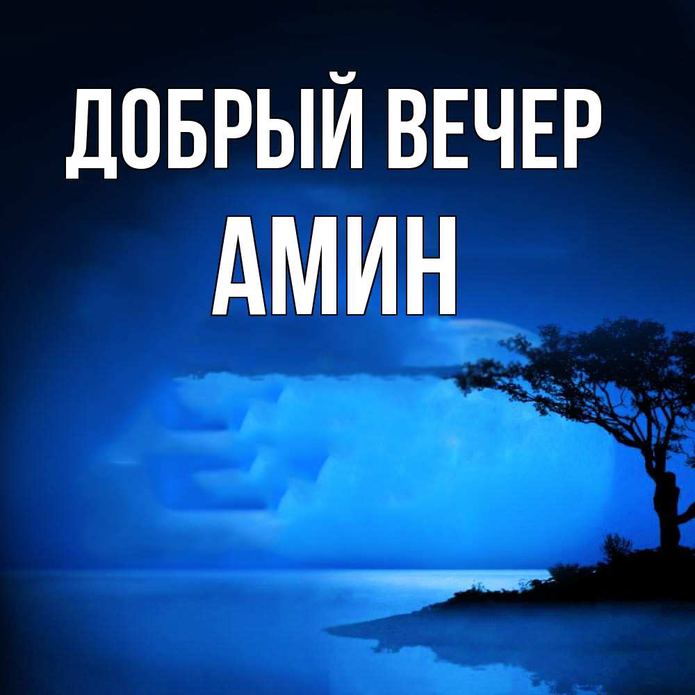 Открытка  с именем. Амин, Добрый вечер  
