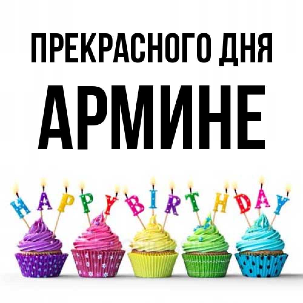 Открытка  с именем. Армине, Прекрасного дня  