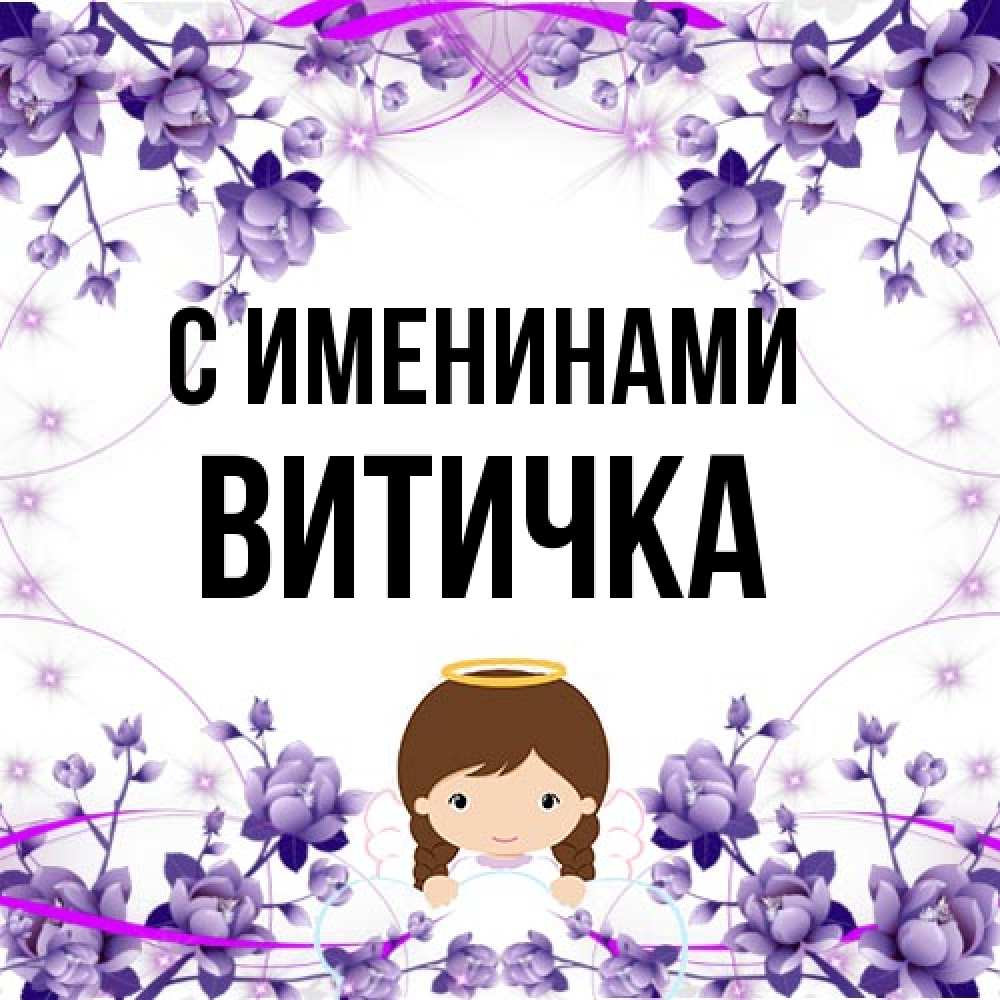 Открытка  с именем. Витичка, С именинами  