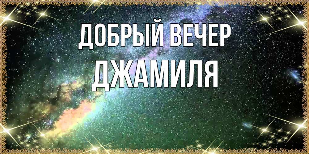 Открытка  с именем. Джамиля, Добрый вечер  