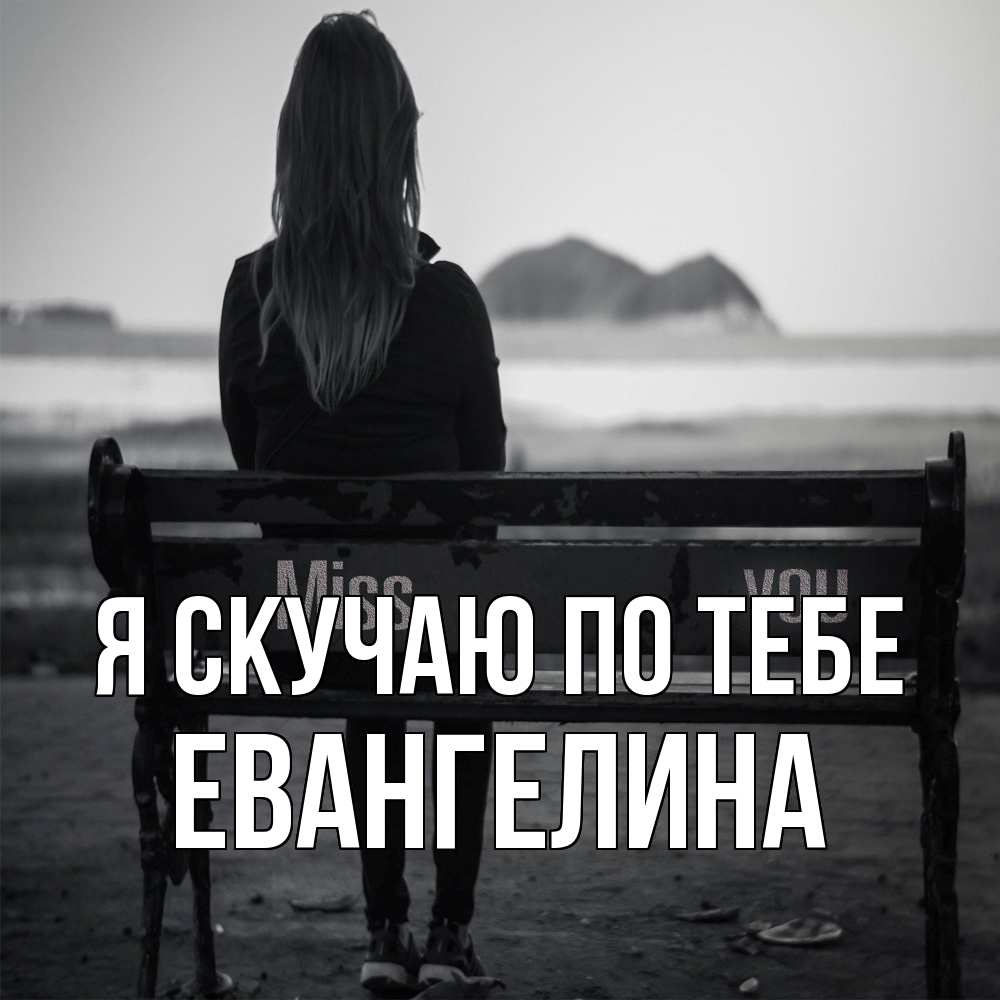 Открытка  с именем. Евангелина, Я скучаю по тебе  