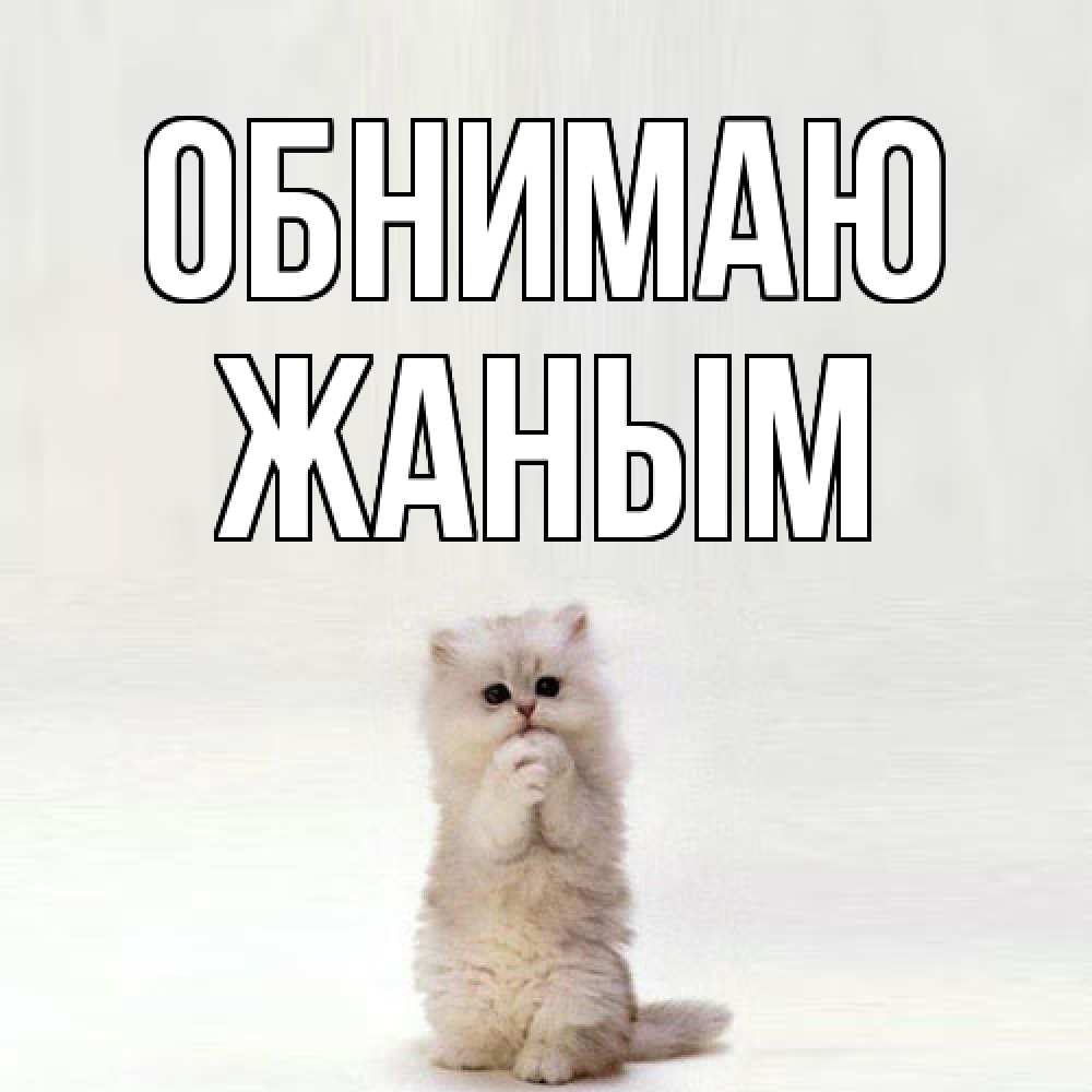 Открытка  с именем. Жаным, Обнимаю  