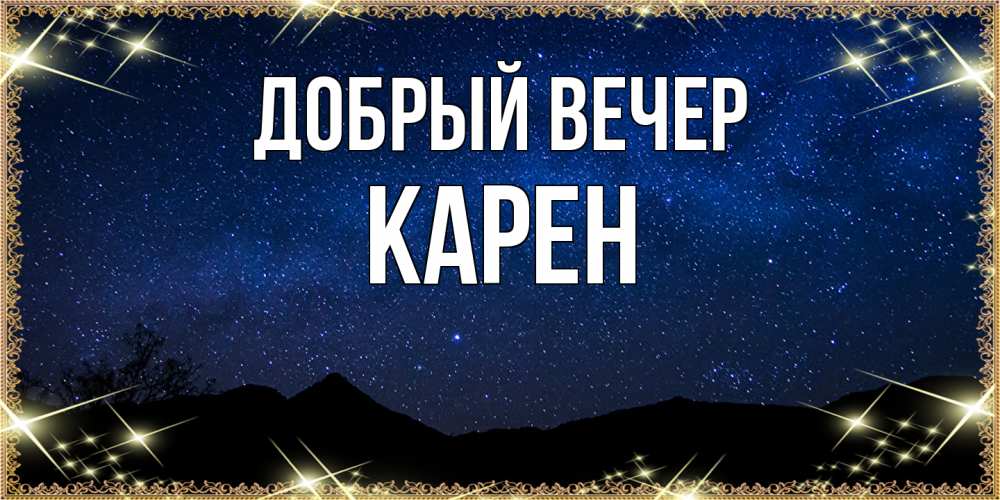 Открытка  с именем. Карен, Добрый вечер  