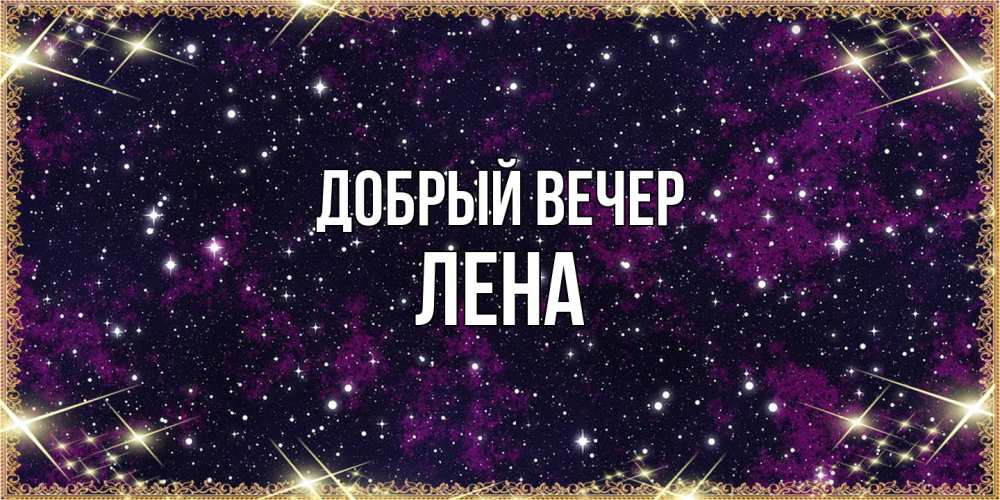 Открытка  с именем. Лена, Добрый вечер  