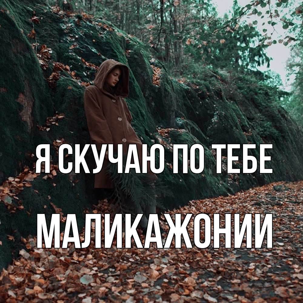 Открытка  с именем. Маликажонии, Я скучаю по тебе  