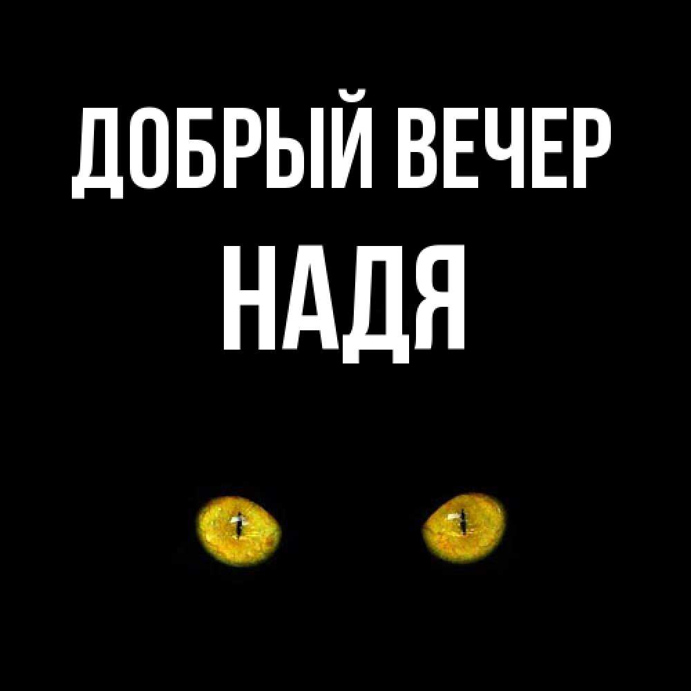 Открытка  с именем. Надя, Добрый вечер  