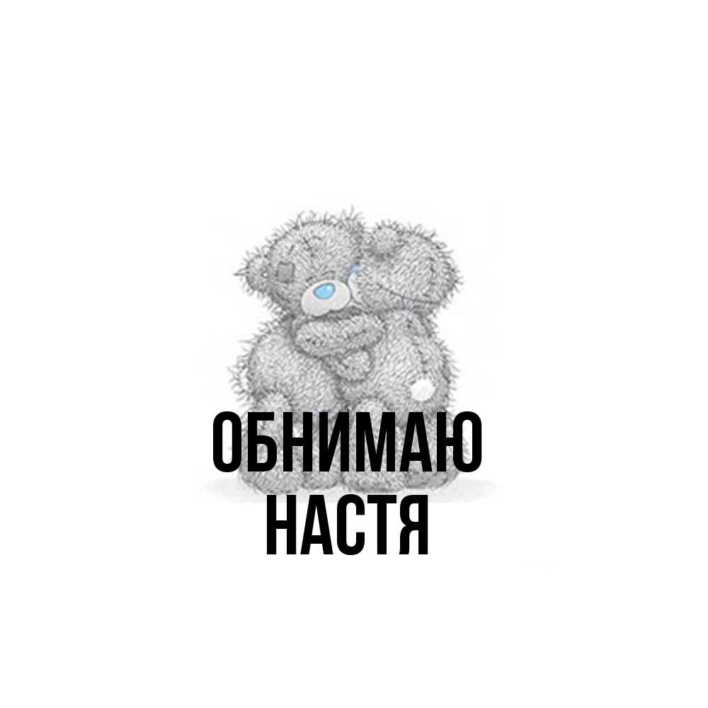 Открытка  с именем. Настя, Обнимаю  