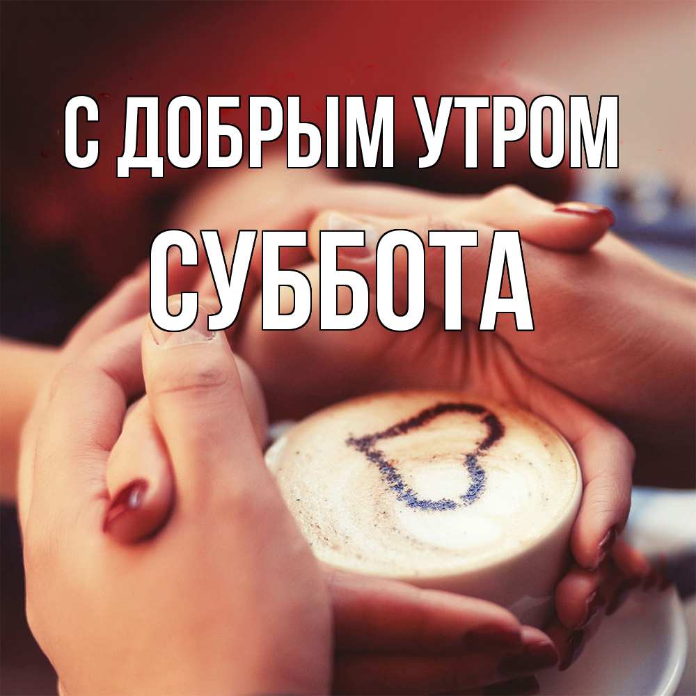 Открытка  с именем. Суббота, С добрым утром  