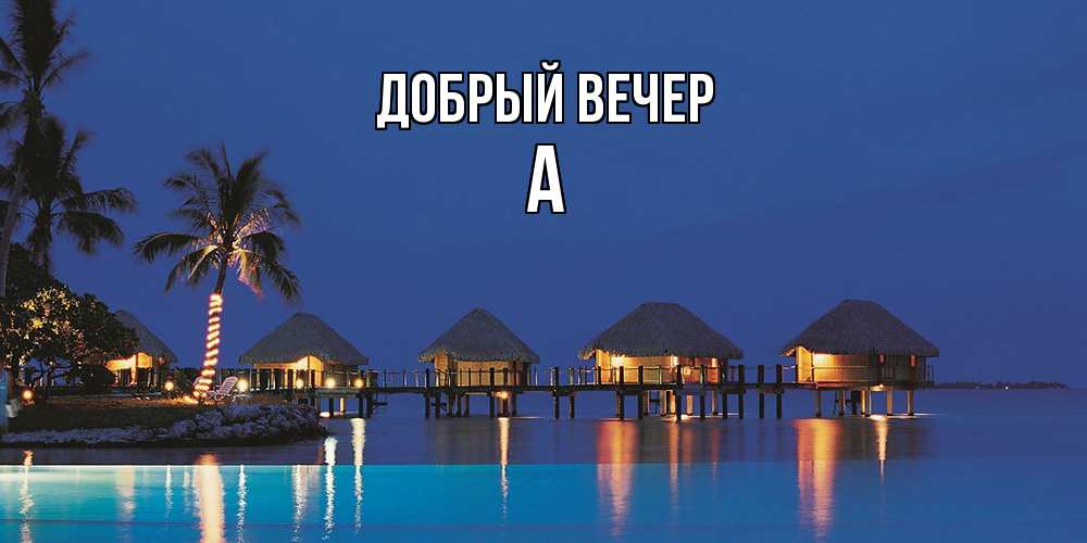 Открытка  с именем. а, Добрый вечер  