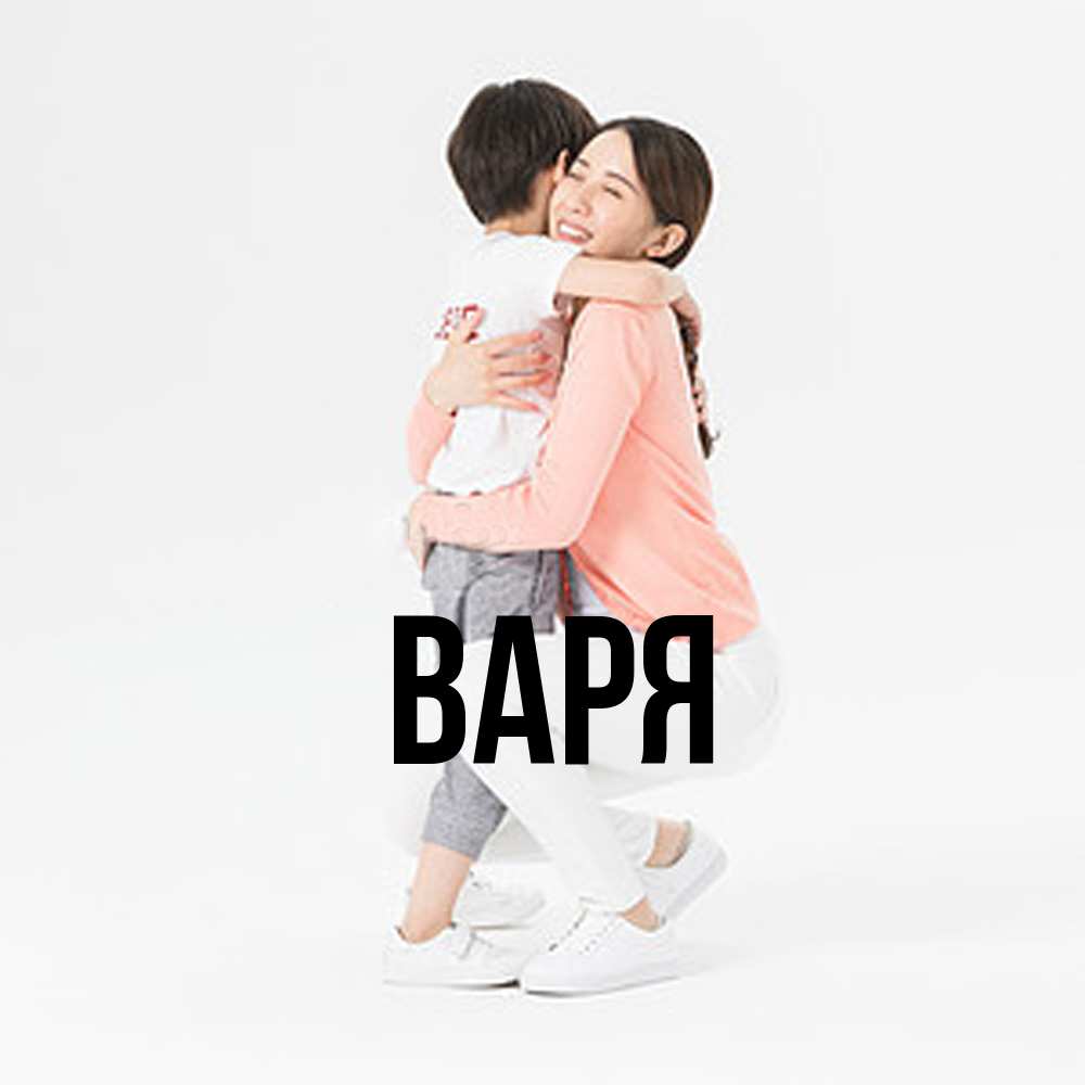 Открытка  с именем. варя, Главная  