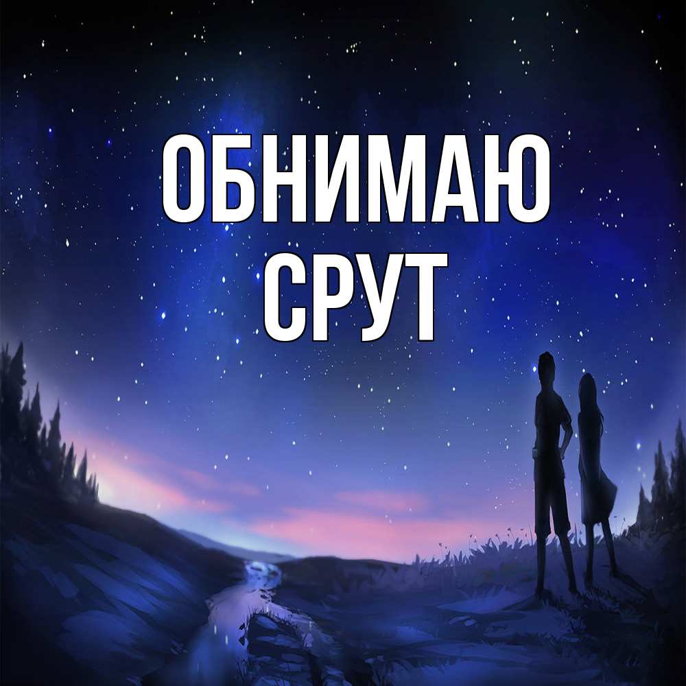 Открытка  с именем. срут, Обнимаю  