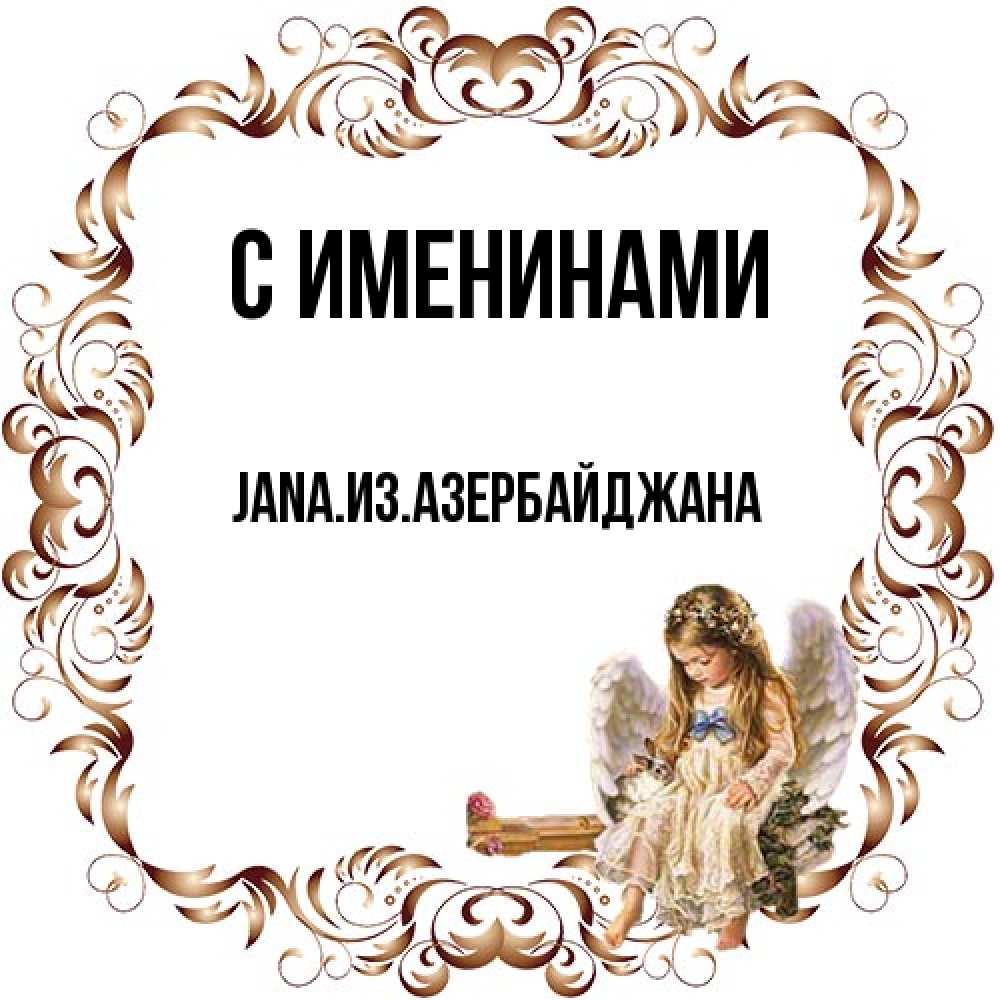 Открытка  с именем. JANAизазербайджана, С именинами  