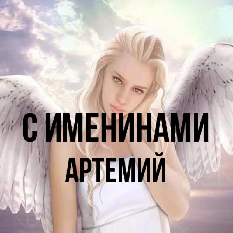 Картинка С именинами, Артемий