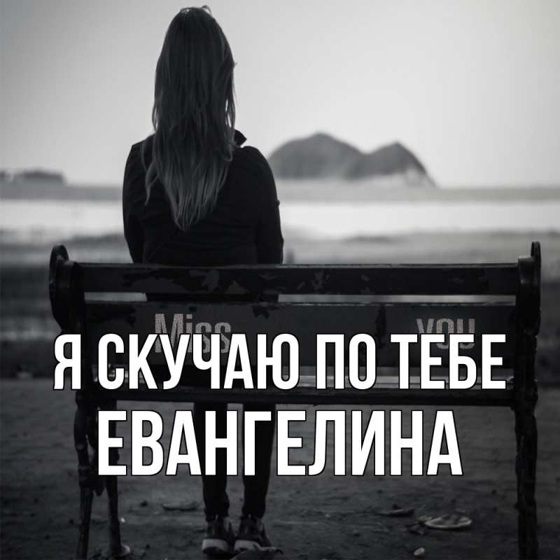 Картинка Я скучаю по тебе, Евангелина
