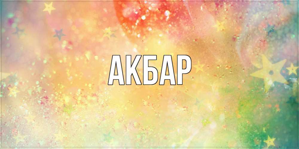 Открытка  с именем. Акбар, Главная  