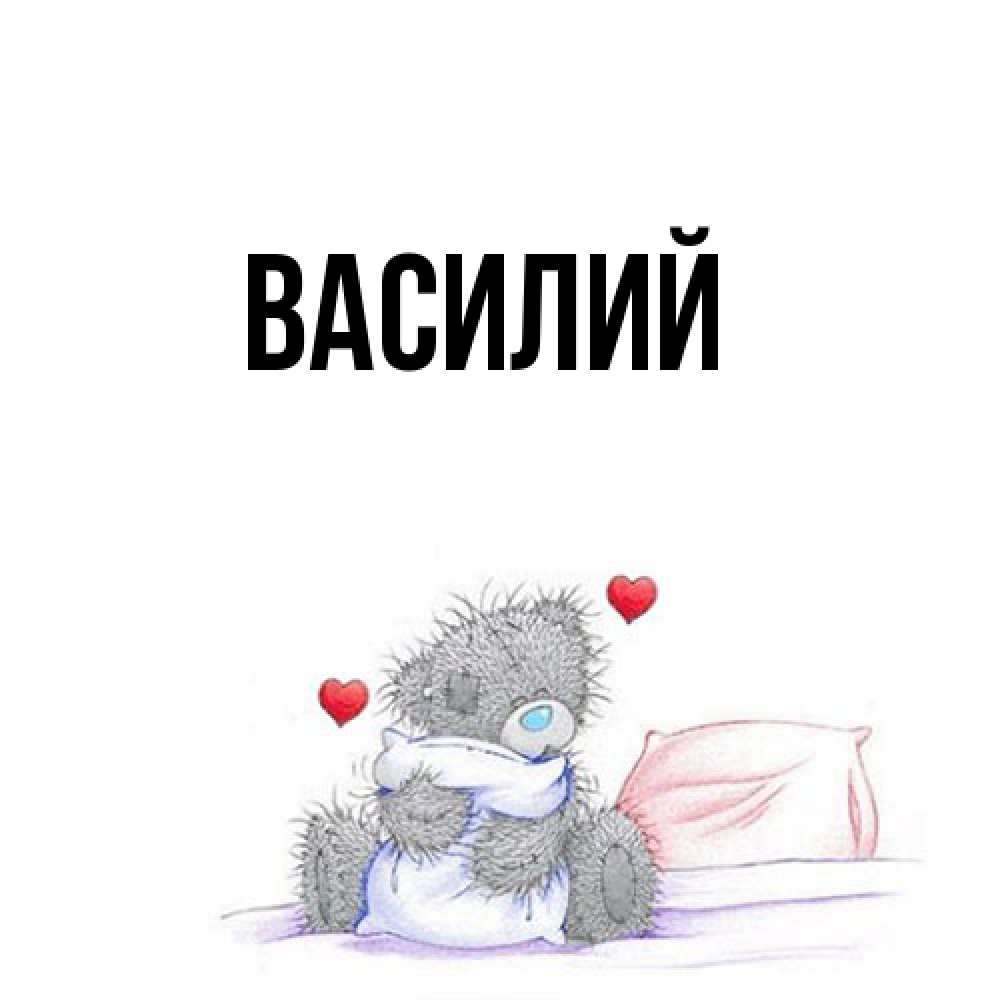 Открытка  с именем. Василий, Главная  