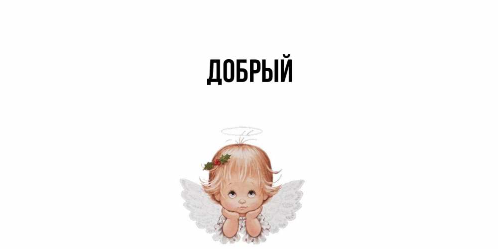 Открытка  с именем. Добрый, Главная  