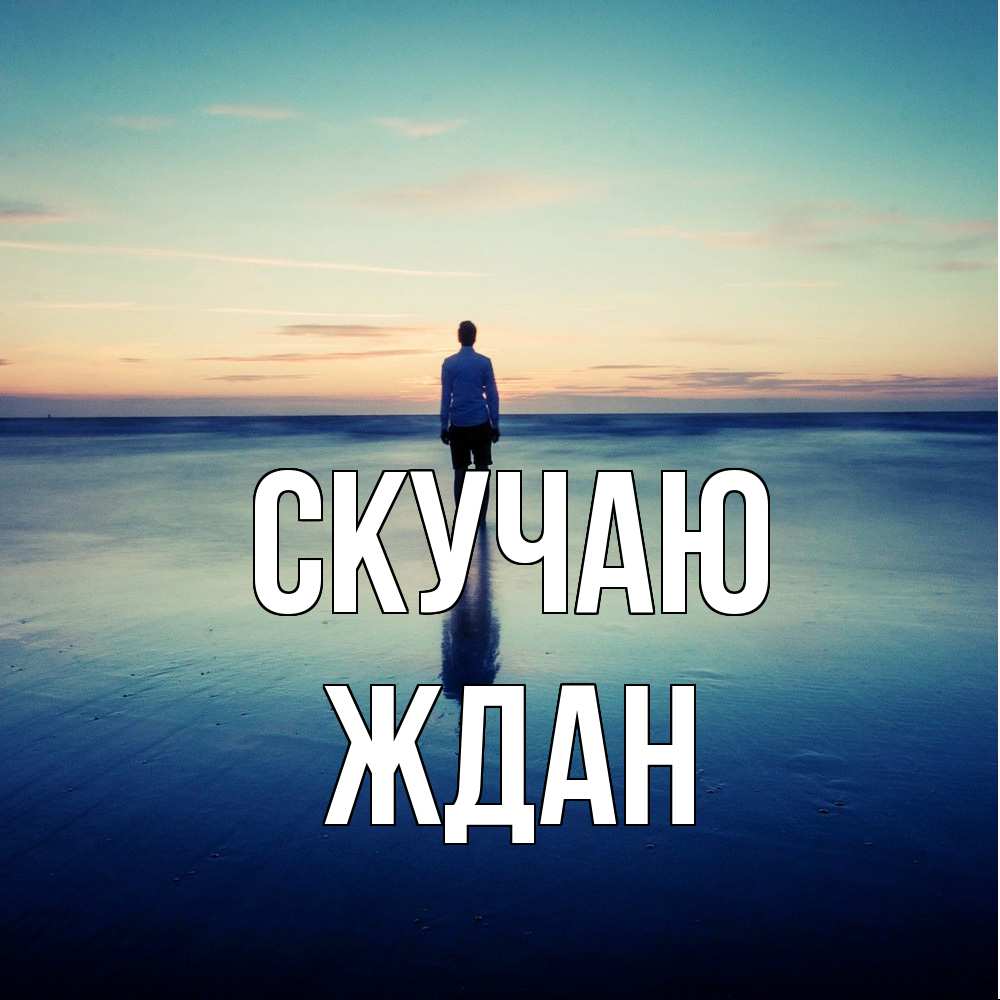 Открытка  с именем. Ждан, Скучаю  