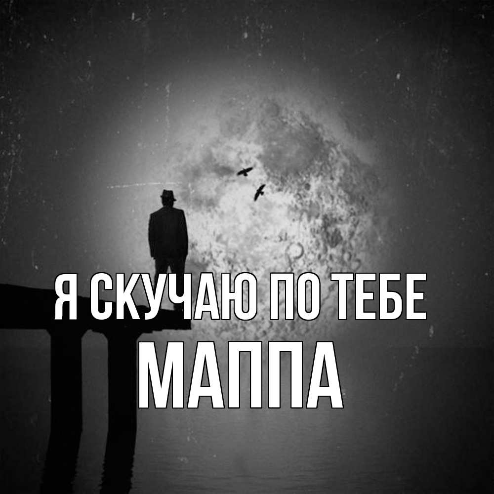 Открытка  с именем. Маппа, Я скучаю по тебе  