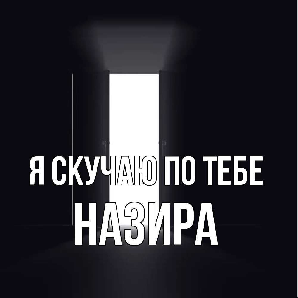 Открытка  с именем. Назира, Я скучаю по тебе  