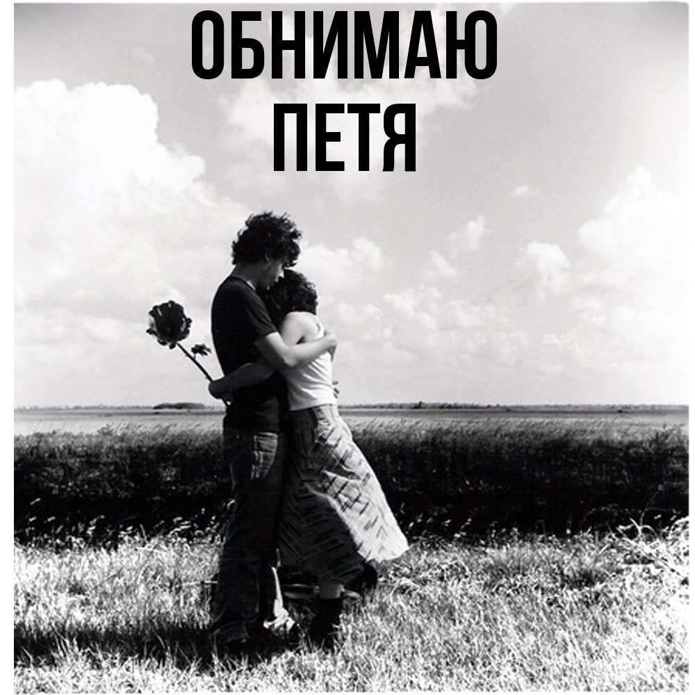 Открытка  с именем. Петя, Обнимаю  