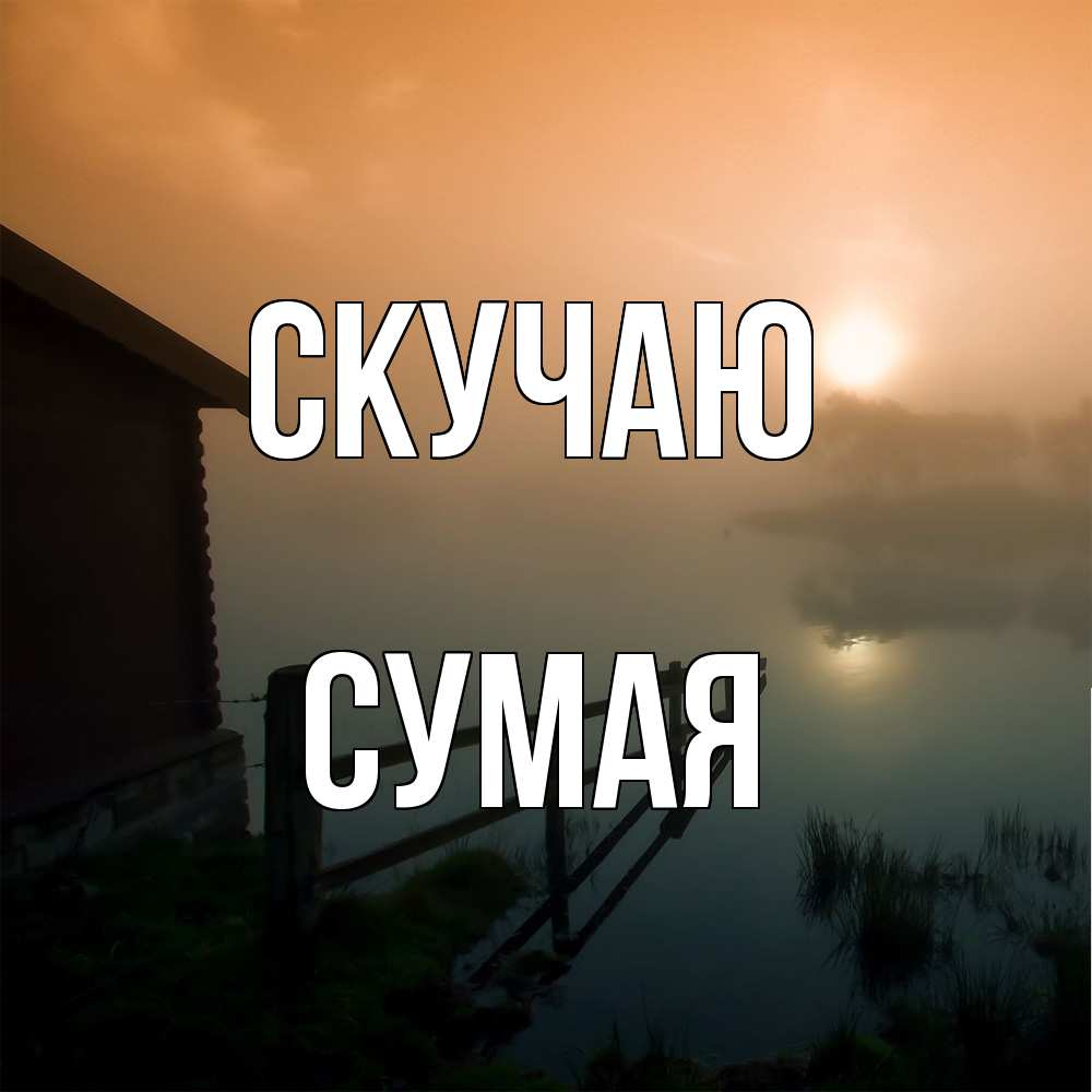 Открытка  с именем. Сумая, Скучаю  