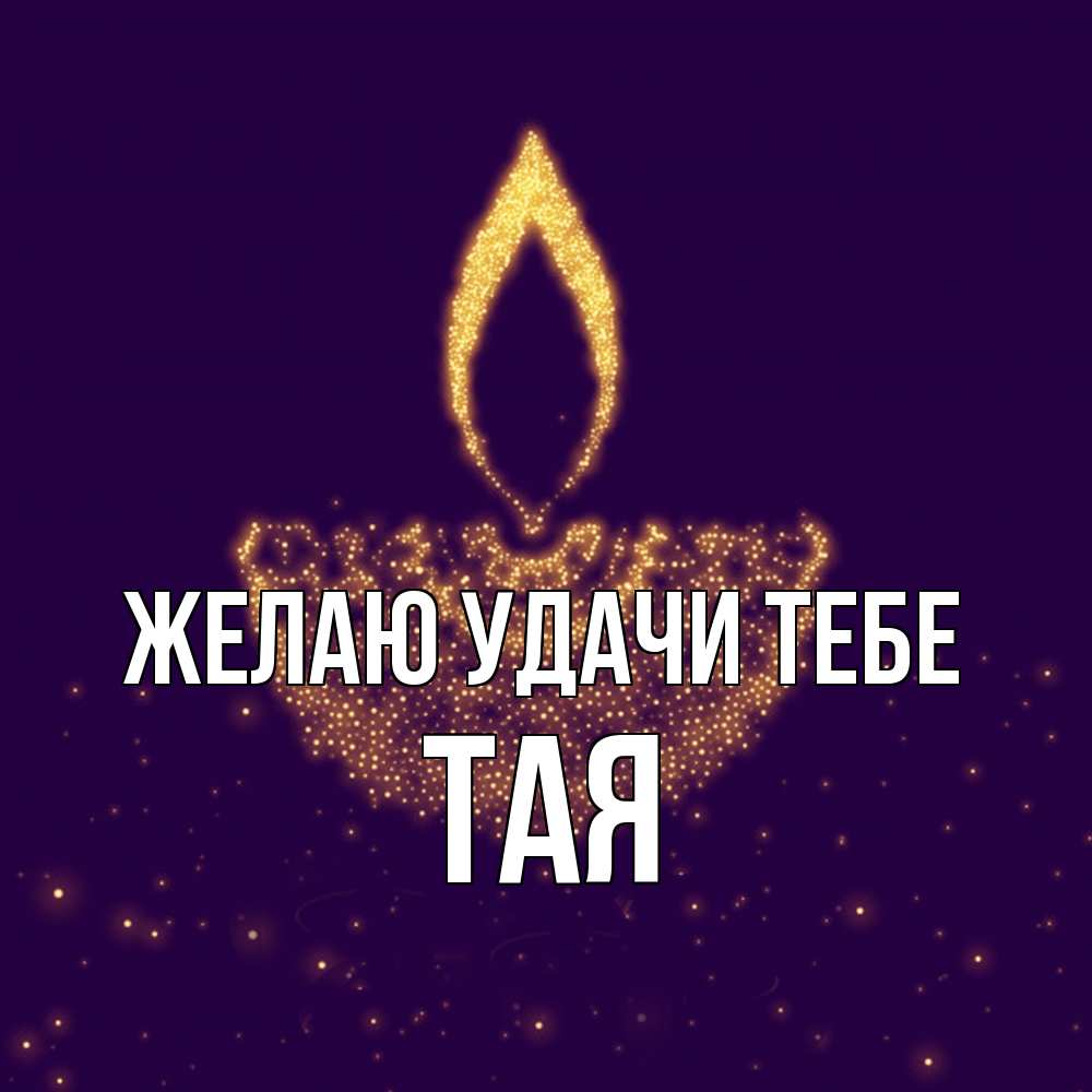 Открытка  с именем. Тая, Желаю удачи тебе  