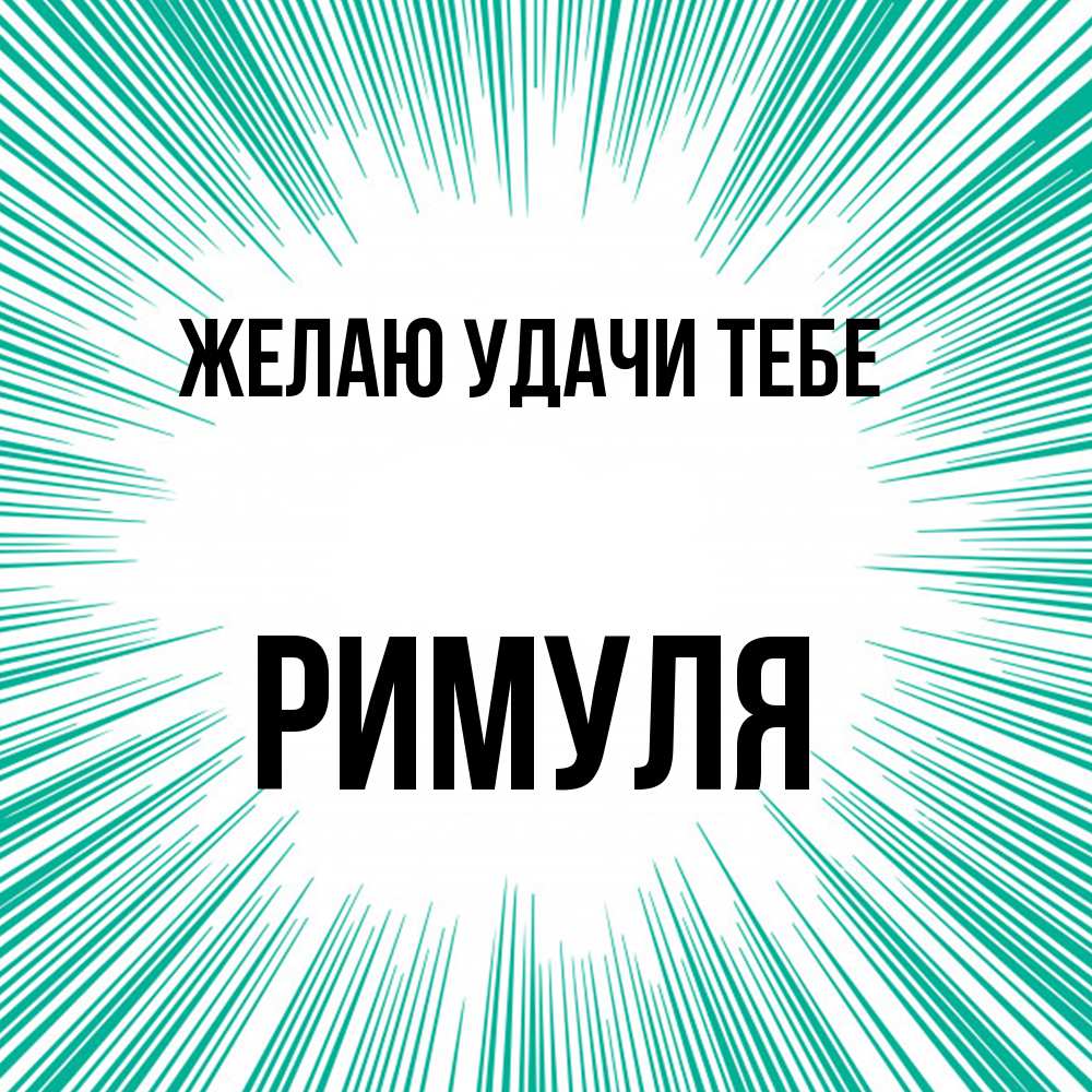 Открытка  с именем. римуля, Желаю удачи тебе  