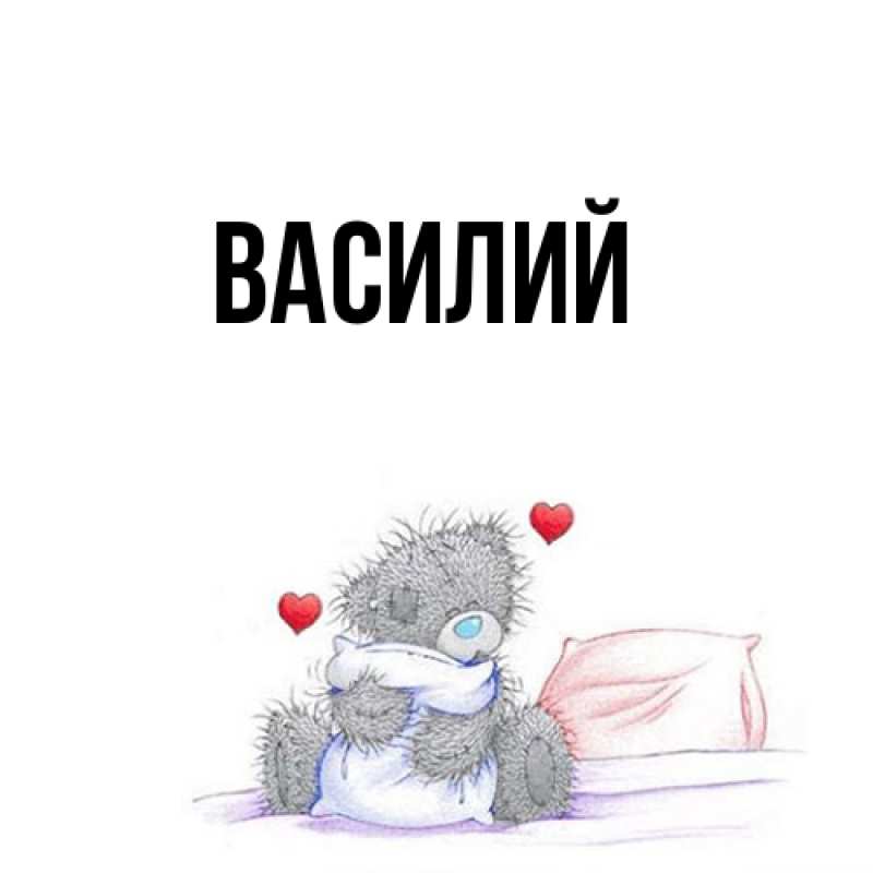 Картинка  с именем , Василий