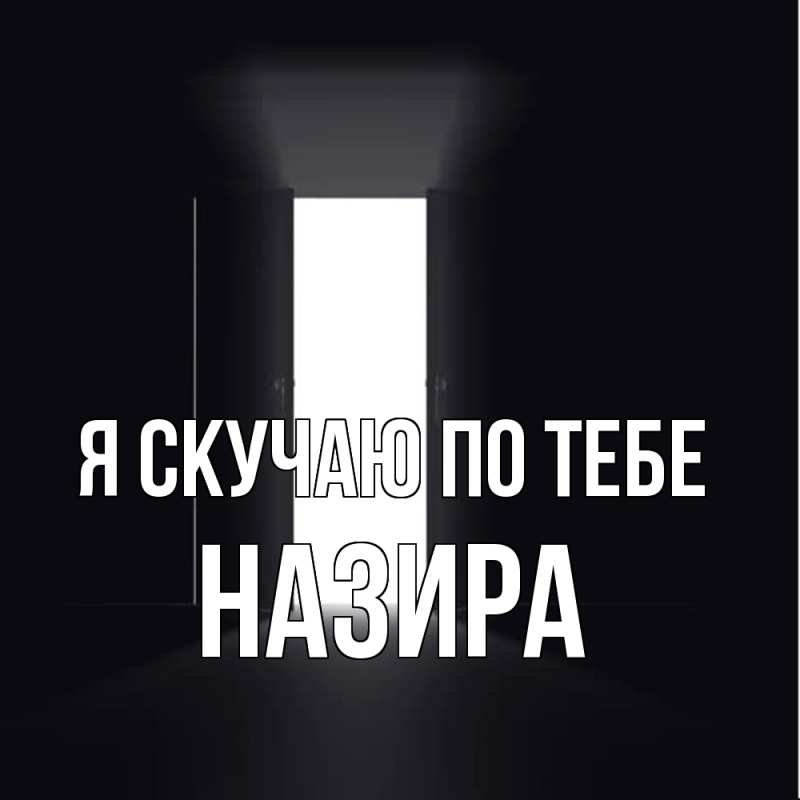 Картинка Я скучаю по тебе, Назира
