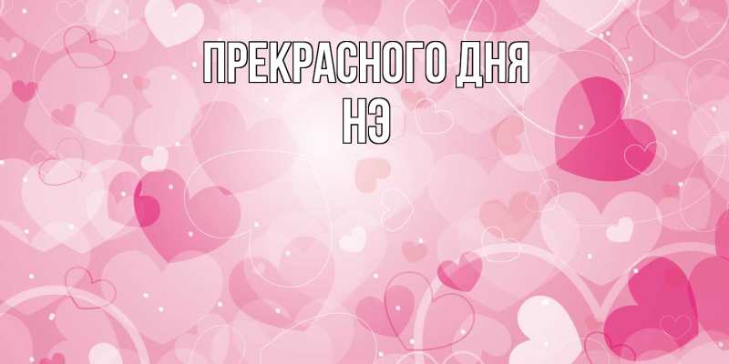 Картинка Прекрасного дня, Нэ