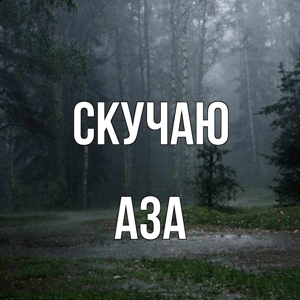 Открытка  с именем. Аза, Скучаю  