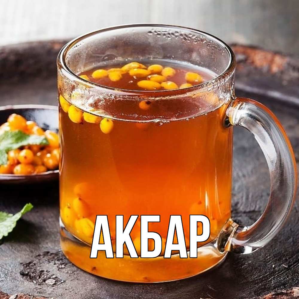 Открытка  с именем. Акбар, Главная  